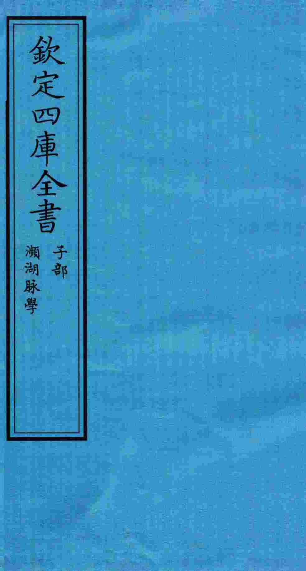钦定四库全书  子部  濒湖脉学